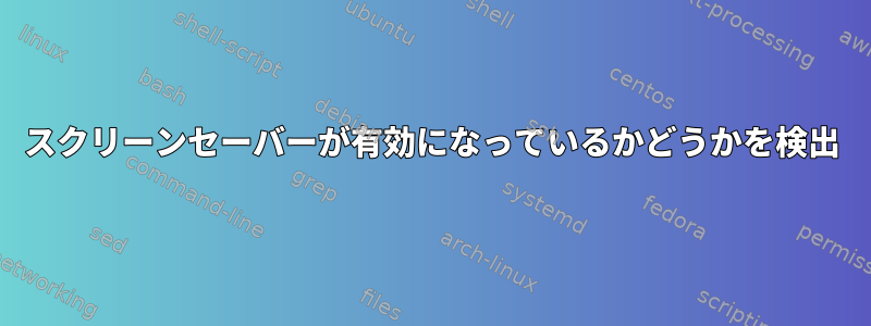 スクリーンセーバーが有効になっているかどうかを検出