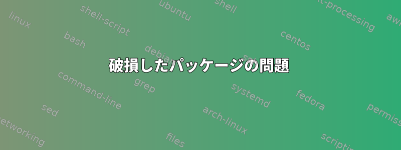 破損したパッケージの問題