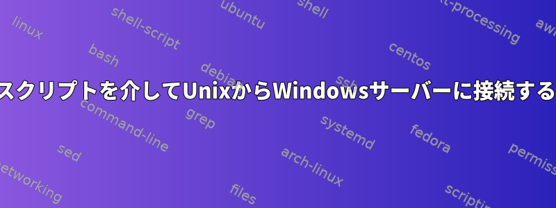 スクリプトを介してUnixからWindowsサーバーに接続する