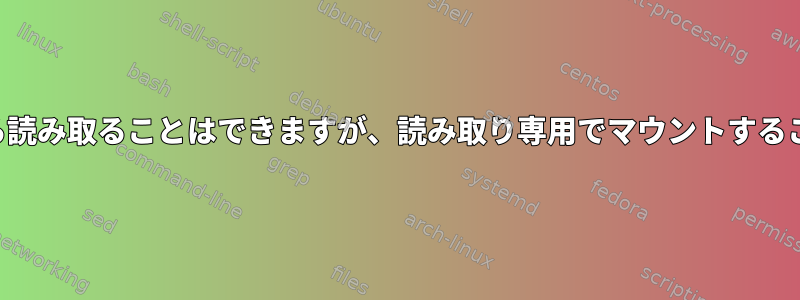 ハードドライブから読み取ることはできますが、読み取り専用でマウントすることはできません。