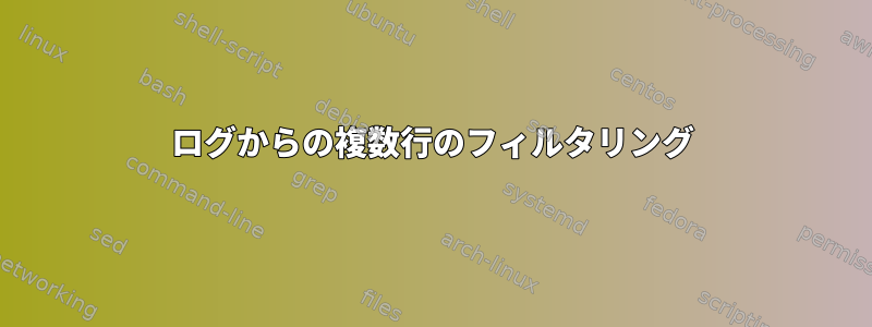 ログからの複数行のフィルタリング