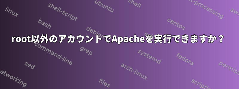 root以外のアカウントでApacheを実行できますか？