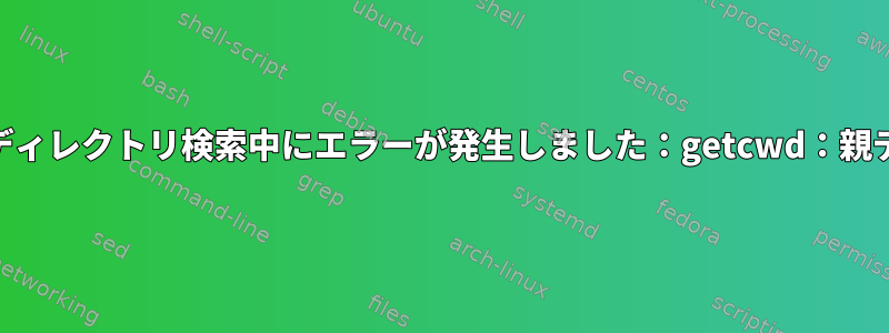 -Yを使用してsshを実行すると、「shell-init：現在のディレクトリ検索中にエラーが発生しました：getcwd：親ディレクトリにアクセスできません...」が発生します。