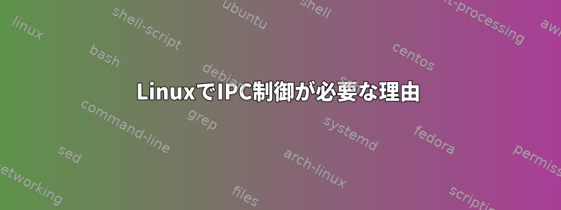 LinuxでIPC制御が必要な理由