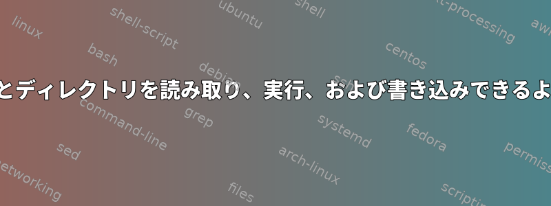 所有者だけがすべての新しいファイルとディレクトリを読み取り、実行、および書き込みできるようにデフォルトの権限を設定します。