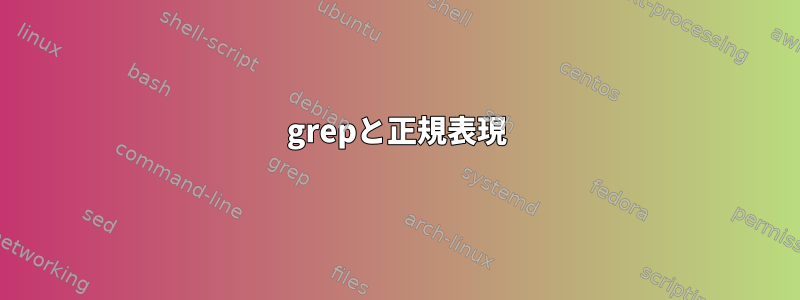 grepと正規表現