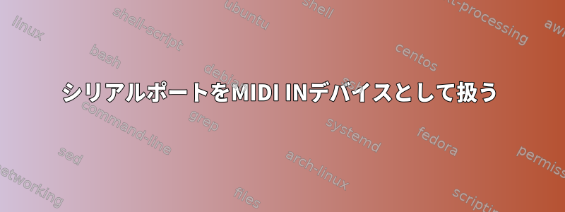 シリアルポートをMIDI INデバイスとして扱う