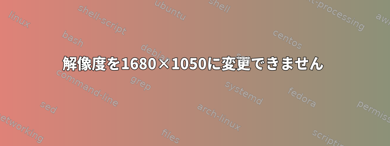 解像度を1680×1050に変更できません