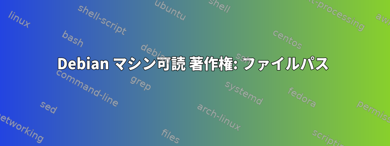 Debian マシン可読 著作権: ファイルパス