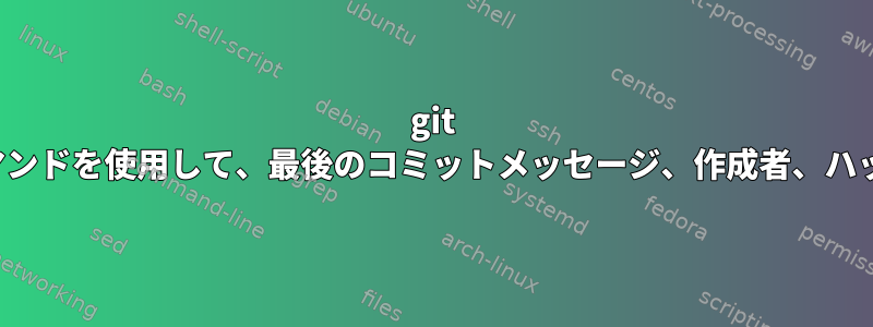 git ls-remoteなどのコマンドを使用して、最後のコミットメッセージ、作成者、ハッシュを取得します。