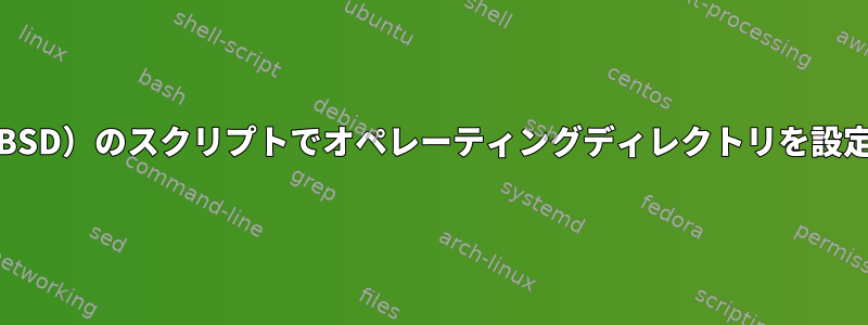 rc.d（FreeBSD）のスクリプトでオペレーティングディレクトリを設定するには？