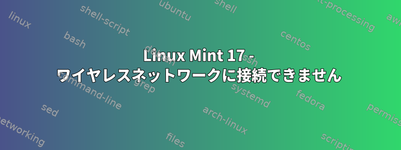 Linux Mint 17 - ワイヤレスネットワークに接続できません