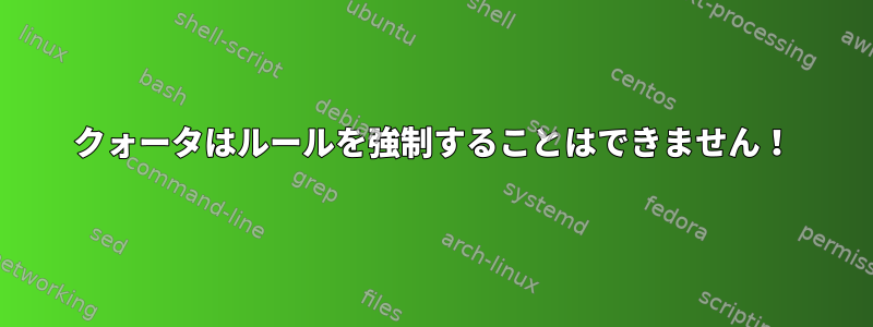 クォータはルールを強制することはできません！