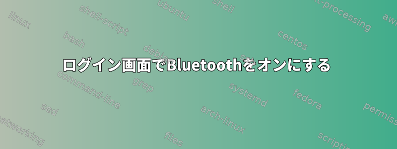 ログイン画面でBluetoothをオンにする