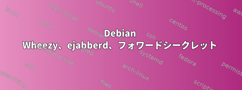 Debian Wheezy、ejabberd、フォワードシークレット