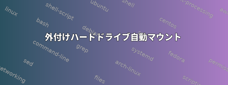 外付けハードドライブ自動マウント