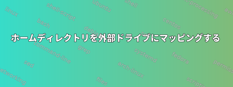 ホームディレクトリを外部ドライブにマッピングする