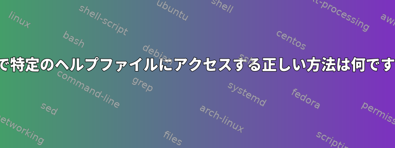 Vimで特定のヘルプファイルにアクセスする正しい方法は何ですか？