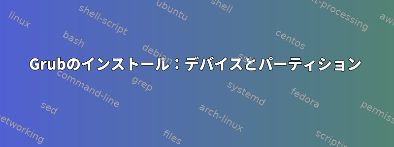 Grubのインストール：デバイスとパーティション