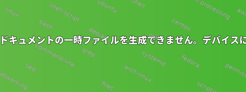 タブ完了エラー：bash：ここでドキュメントの一時ファイルを生成できません。デバイスに余分なスペースがありません。