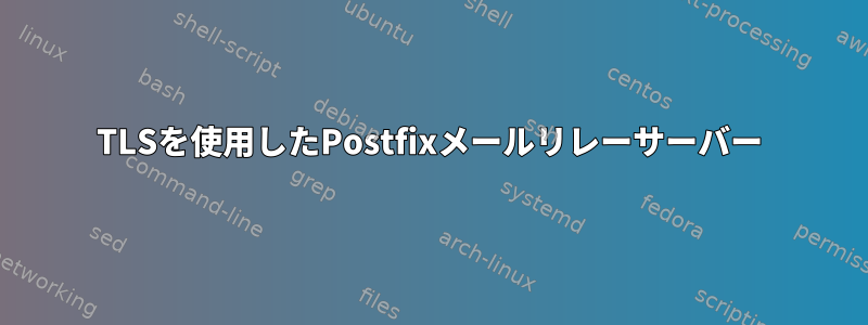 TLSを使用したPostfixメールリレーサーバー