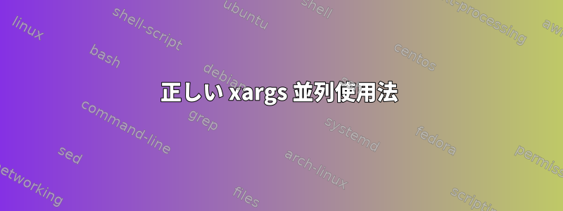 正しい xargs 並列使用法