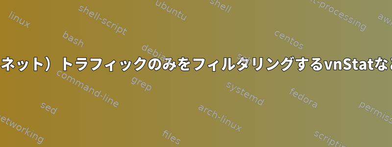 外部（インターネット）トラフィックのみをフィルタリングするvnStatなどのプログラム