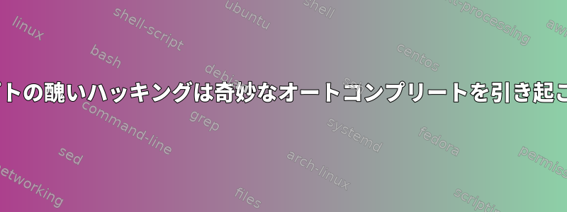 zshプロンプトの醜いハッキングは奇妙なオートコンプリートを引き起こしました。