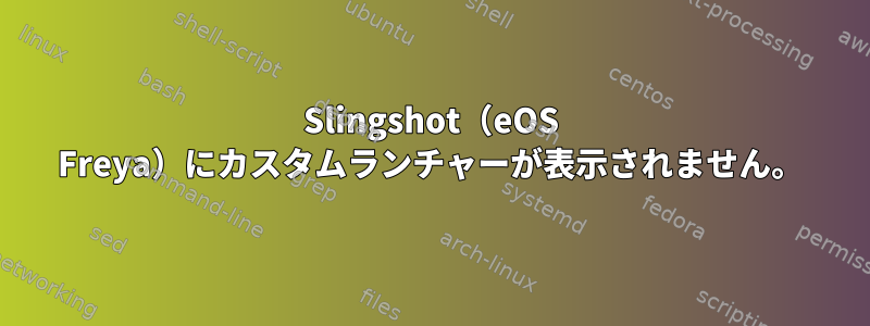 Slingshot（eOS Freya）にカスタムランチャーが表示されません。