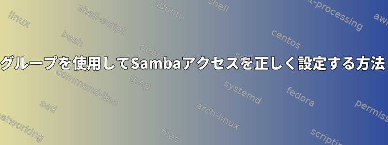 グループを使用してSambaアクセスを正しく設定する方法