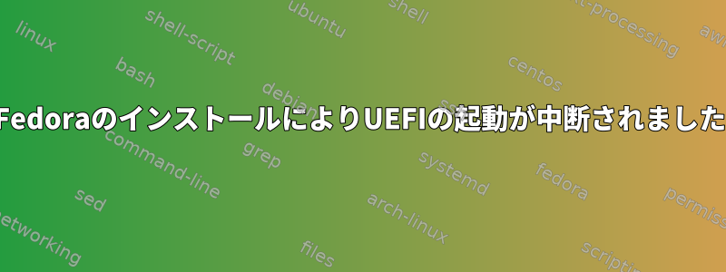 FedoraのインストールによりUEFIの起動が中断されました