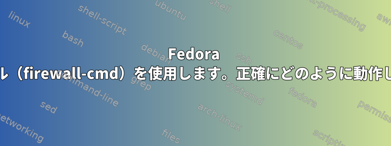 Fedora 21は、ポート転送にファイアウォール（firewall-cmd）を使用します。正確にどのように動作しますか？それともそうでしょうか？