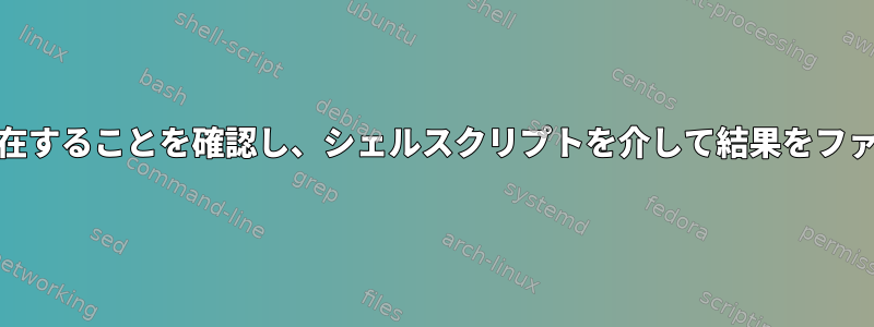 ホストをpingして存在することを確認し、シェルスクリプトを介して結果をファイルに送信します。