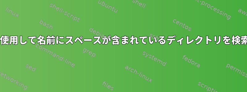 Maldetを使用して名前にスペースが含まれているディレクトリを検索する方法