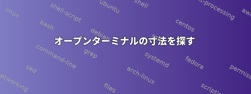 オープンターミナルの寸法を探す