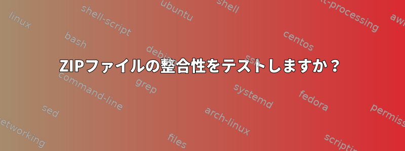 ZIPファイルの整合性をテストしますか？