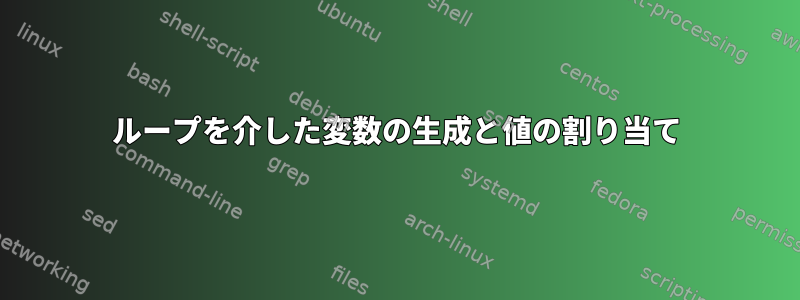 ループを介した変数の生成と値の割り当て