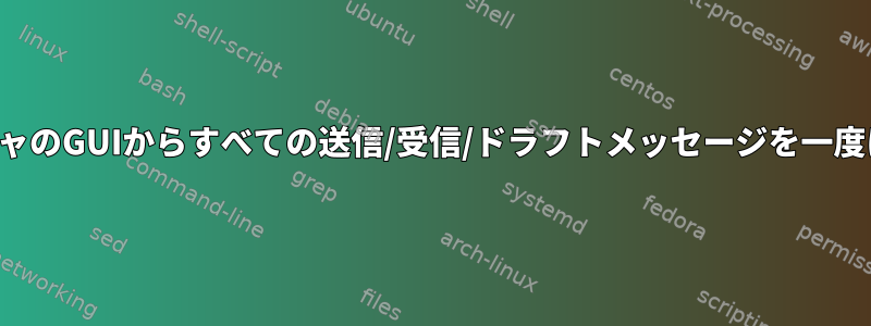 モデムマネージャのGUIからすべての送信/受信/ドラフトメッセージを一度に削除する方法