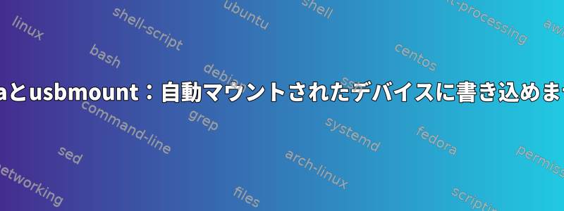 Sambaとusbmount：自動マウントされたデバイスに書き込めません。