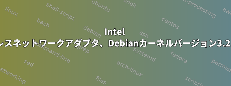 Intel 7260ワイヤレスネットワークアダプタ、Debianカーネルバージョン3.2.0-4-amd64