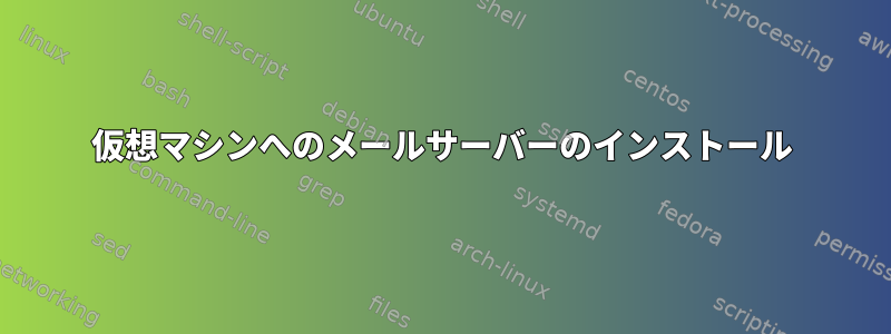 仮想マシンへのメールサーバーのインストール