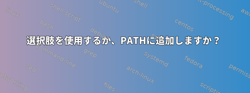 選択肢を使用するか、PATHに追加しますか？