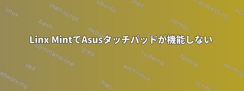 Linx MintでAsusタッチパッドが機能しない