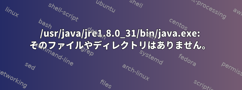 /usr/java/jre1.8.0_31/bin/java.exe: そのファイルやディレクトリはありません。