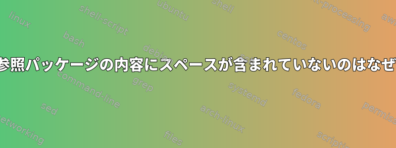 vimの逆参照パッケージの内容にスペースが含まれていないのはなぜですか？