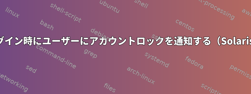 ログイン時にユーザーにアカウントロックを通知する（Solaris）