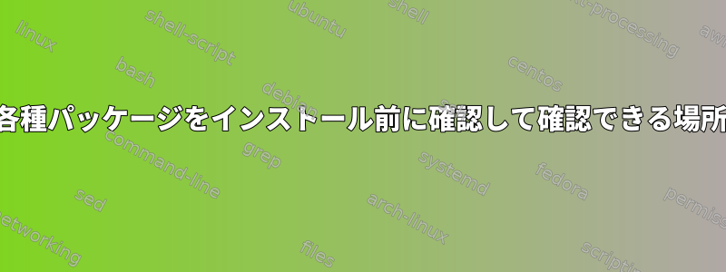 各種パッケージをインストール前に確認して確認できる場所