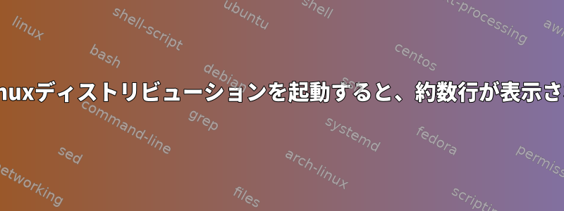 一般的なLinuxディストリビューションを起動すると、約数行が表示されますか？