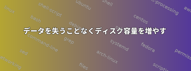 データを失うことなくディスク容量を増やす