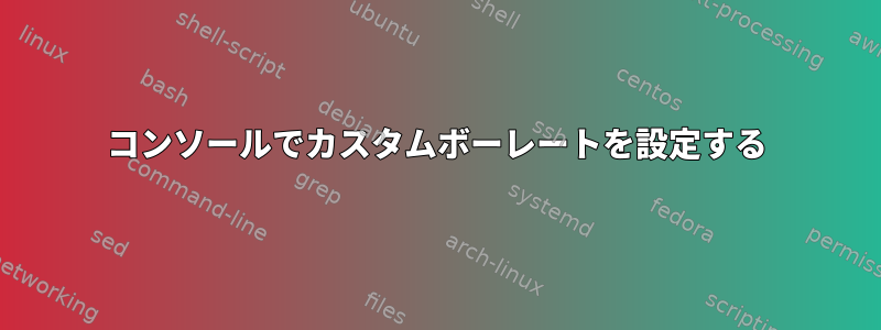 コンソールでカスタムボーレートを設定する